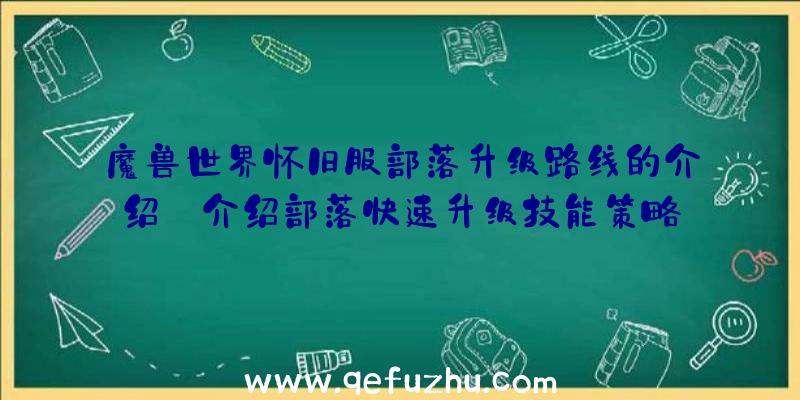 魔兽世界怀旧服部落升级路线的介绍